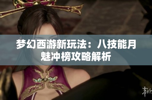 梦幻西游新玩法：八技能月魅冲榜攻略解析
