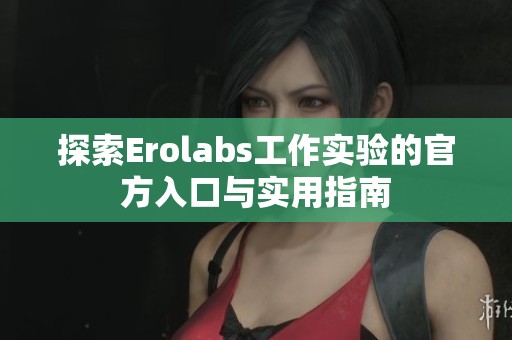 探索Erolabs工作实验的官方入口与实用指南