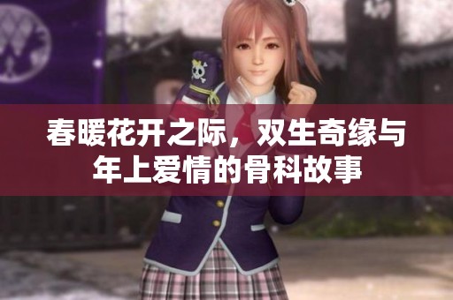 春暖花开之际，双生奇缘与年上爱情的骨科故事