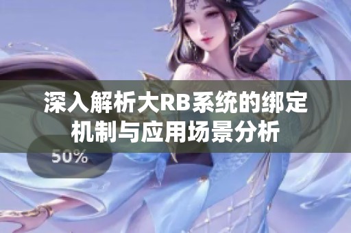 深入解析大RB系统的绑定机制与应用场景分析