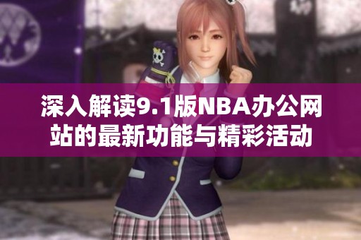 深入解读9.1版NBA办公网站的最新功能与精彩活动