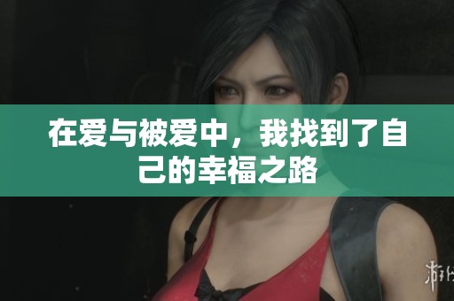 在爱与被爱中，我找到了自己的幸福之路