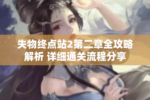 失物终点站2第二章全攻略解析 详细通关流程分享