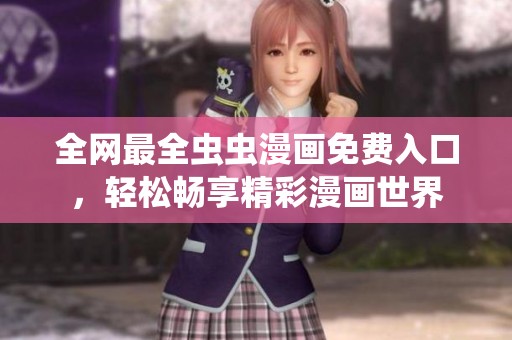 全网最全虫虫漫画免费入口，轻松畅享精彩漫画世界