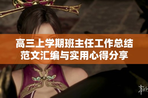 高三上学期班主任工作总结范文汇编与实用心得分享