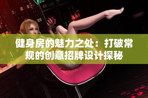 健身房的魅力之处：打破常规的创意招牌设计探秘