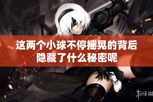 这两个小球不停摇晃的背后隐藏了什么秘密呢