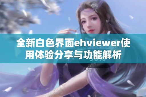 全新白色界面ehviewer使用体验分享与功能解析