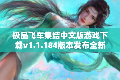 极品飞车集结中文版游戏下载v1.1.184版本发布全新体验