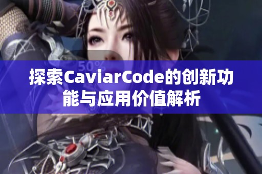 探索CaviarCode的创新功能与应用价值解析