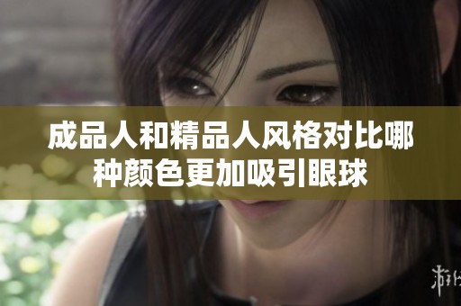 成品人和精品人风格对比哪种颜色更加吸引眼球