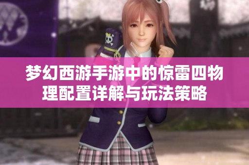梦幻西游手游中的惊雷四物理配置详解与玩法策略