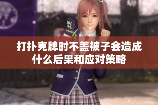 打扑克牌时不盖被子会造成什么后果和应对策略