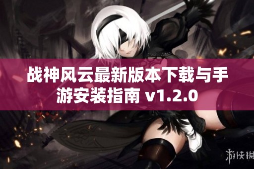 战神风云最新版本下载与手游安装指南 v1.2.0