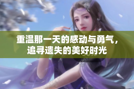 重温那一天的感动与勇气，追寻遗失的美好时光