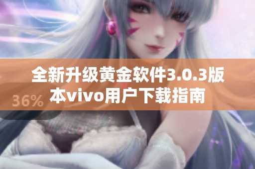 全新升级黄金软件3.0.3版本vivo用户下载指南