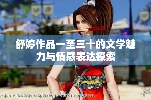 舒婷作品一至三十的文学魅力与情感表达探索