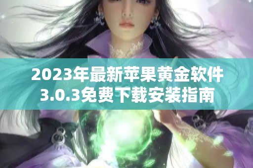 2023年最新苹果黄金软件3.0.3免费下载安装指南