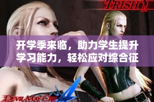 开学季来临，助力学生提升学习能力，轻松应对综合征