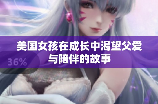美国女孩在成长中渴望父爱与陪伴的故事