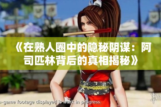 《在熟人圈中的隐秘阴谋：阿司匹林背后的真相揭秘》