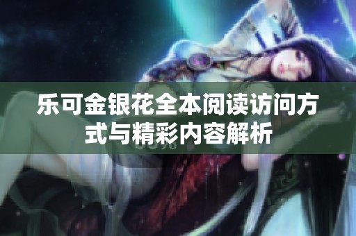乐可金银花全本阅读访问方式与精彩内容解析