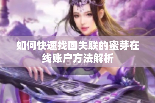 如何快速找回失联的蜜芽在线账户方法解析