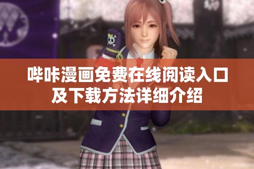 哔咔漫画免费在线阅读入口及下载方法详细介绍