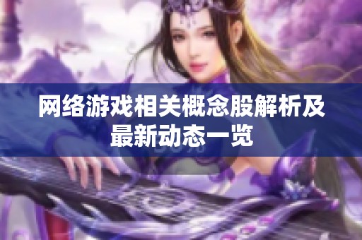 网络游戏相关概念股解析及最新动态一览