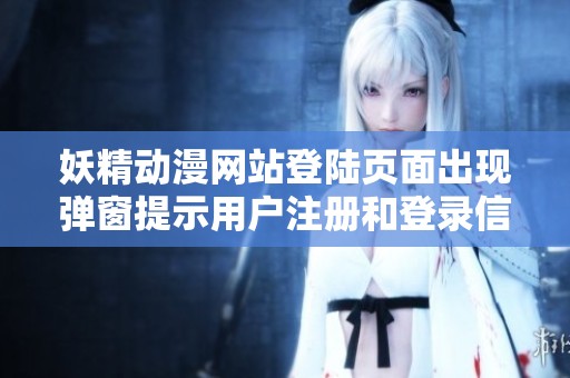妖精动漫网站登陆页面出现弹窗提示用户注册和登录信息