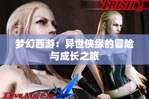 梦幻西游：异世侠缘的冒险与成长之旅