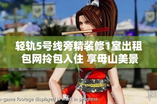 轻轨5号线旁精装修1室出租 包网拎包入住 享母山美景