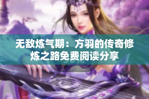 无敌炼气期：方羽的传奇修炼之路免费阅读分享