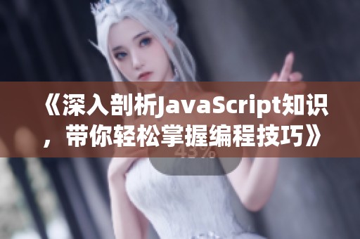 《深入剖析JavaScript知识，带你轻松掌握编程技巧》