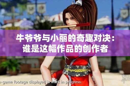 牛爷爷与小丽的奇趣对决：谁是这幅作品的创作者