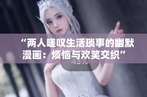 “两人嗟叹生活琐事的幽默漫画：烦恼与欢笑交织”