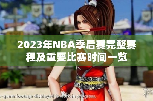 2023年NBA季后赛完整赛程及重要比赛时间一览