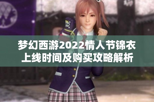 梦幻西游2022情人节锦衣上线时间及购买攻略解析