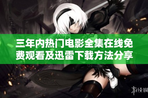 三年内热门电影全集在线免费观看及迅雷下载方法分享