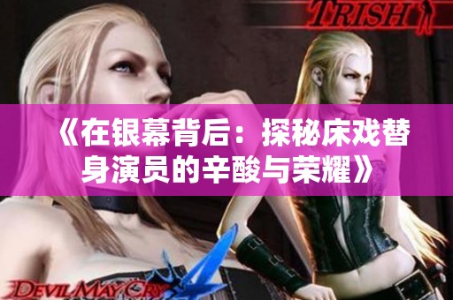 《在银幕背后：探秘床戏替身演员的辛酸与荣耀》