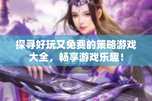 探寻好玩又免费的策略游戏大全，畅享游戏乐趣！