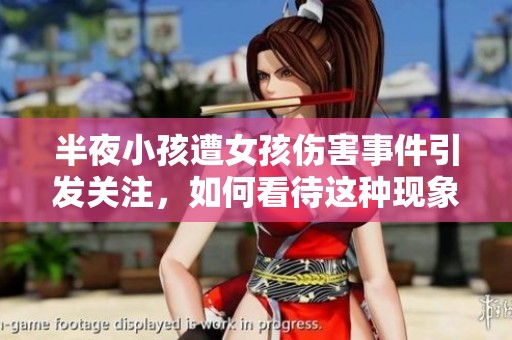 半夜小孩遭女孩伤害事件引发关注，如何看待这种现象