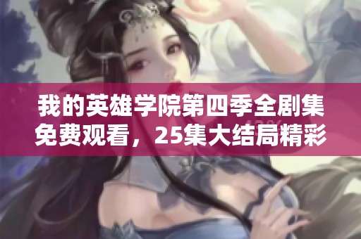 我的英雄学院第四季全剧集免费观看，25集大结局精彩回顾
