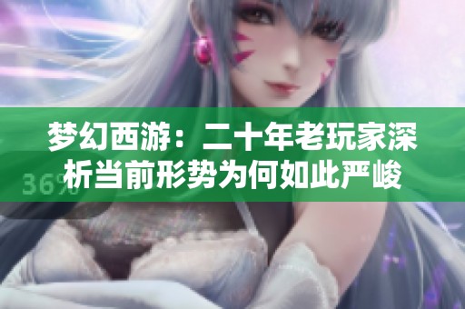 梦幻西游：二十年老玩家深析当前形势为何如此严峻