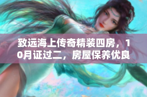 致远海上传奇精装四房，10月证过二，房屋保养优良，值得投资！