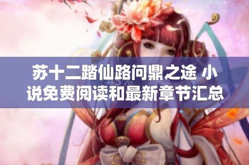 苏十二踏仙路问鼎之途 小说免费阅读和最新章节汇总