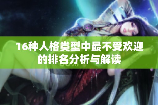 16种人格类型中最不受欢迎的排名分析与解读