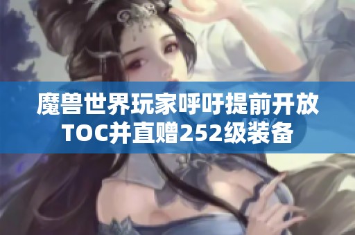 魔兽世界玩家呼吁提前开放TOC并直赠252级装备