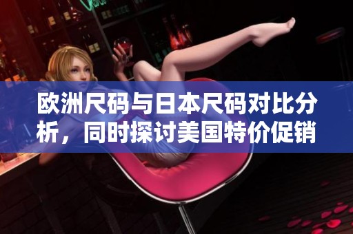 欧洲尺码与日本尺码对比分析，同时探讨美国特价促销策略