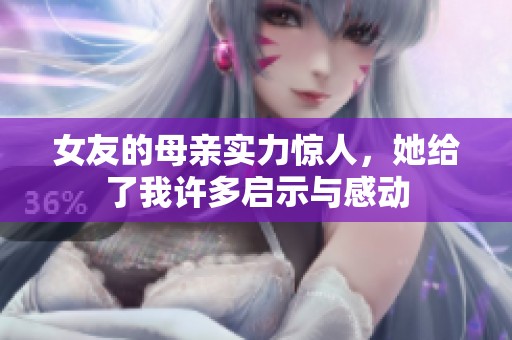 女友的母亲实力惊人，她给了我许多启示与感动